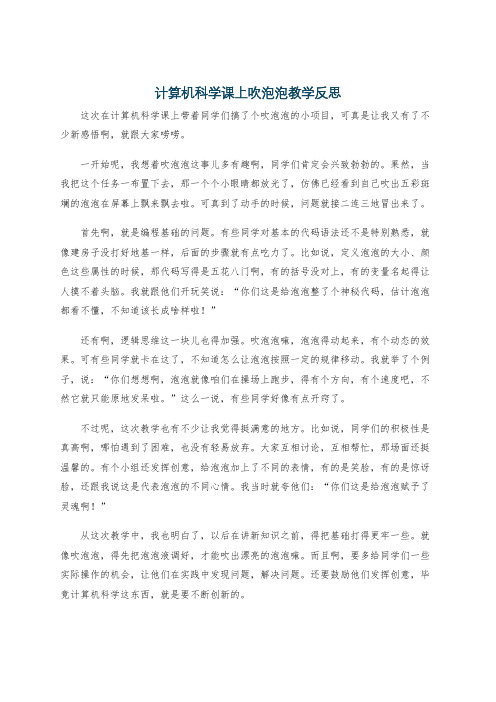 计算机科学课上吹泡泡教学反思