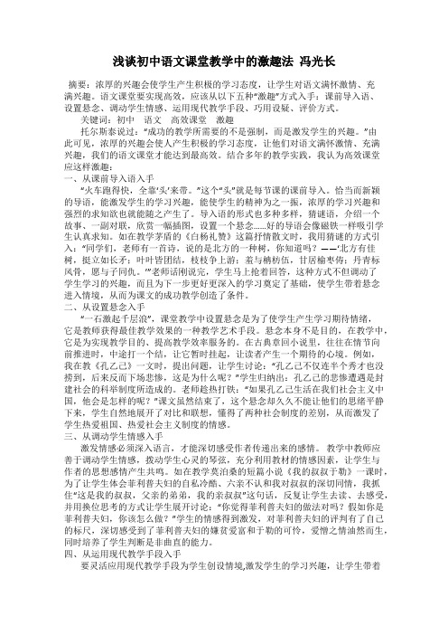 浅谈初中语文课堂教学中的激趣法  冯光长