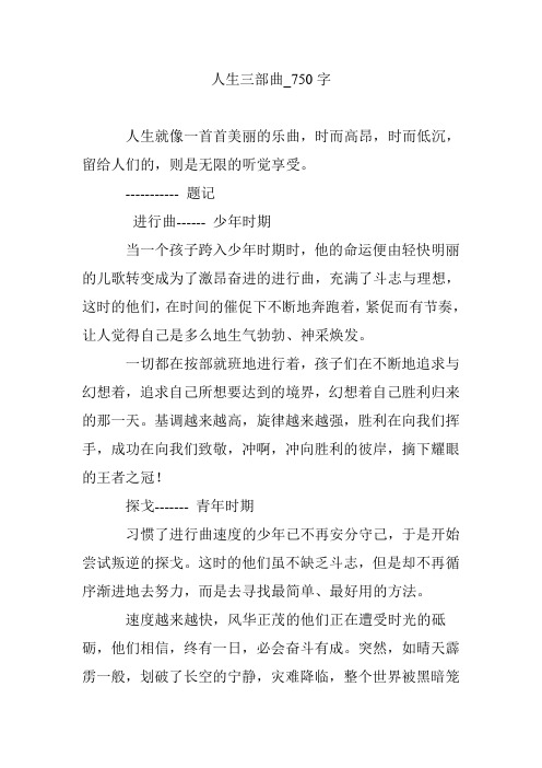 人生三部曲_750字