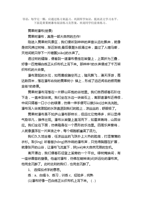 黄果树瀑布阅读练习及答案