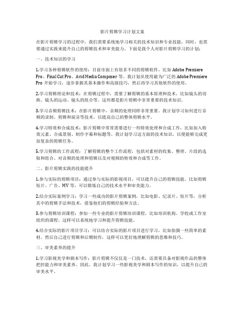 影片剪辑学习计划文案