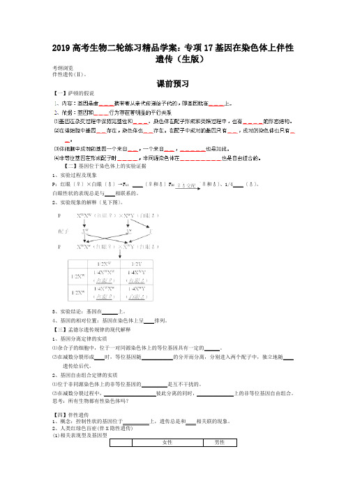 2019高考生物二轮练习精品学案：专项17基因在染色体上伴性遗传(生版)