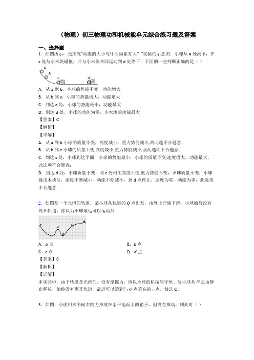 (物理)初三物理功和机械能单元综合练习题及答案