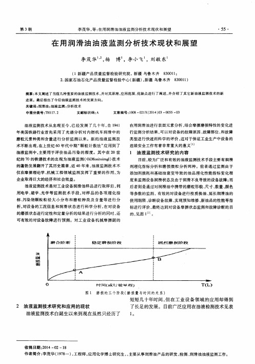 在用润滑油油液监测分析技术现状和展望