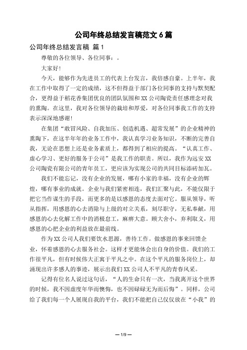 公司年终总结发言稿范文6篇