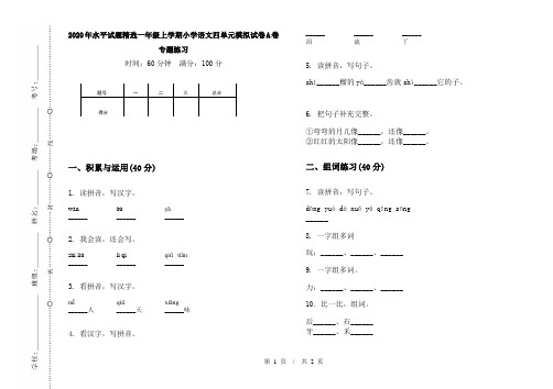 2020年水平试题精选一年级上学期小学语文四单元模拟试卷A卷专题练习