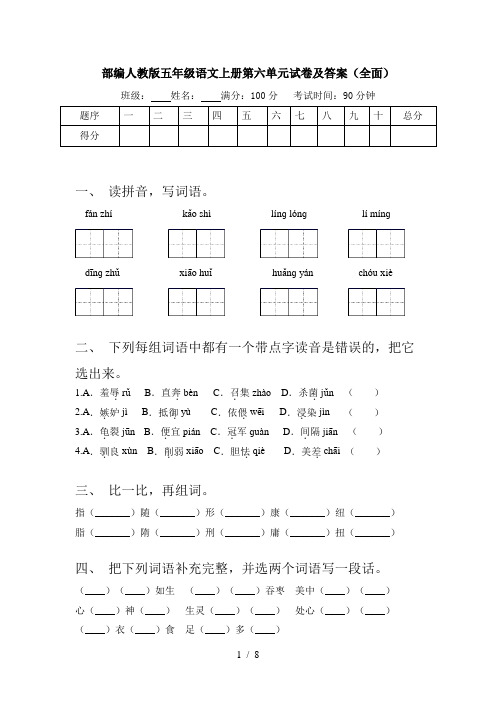 部编人教版五年级语文上册第六单元试卷及答案(全面)