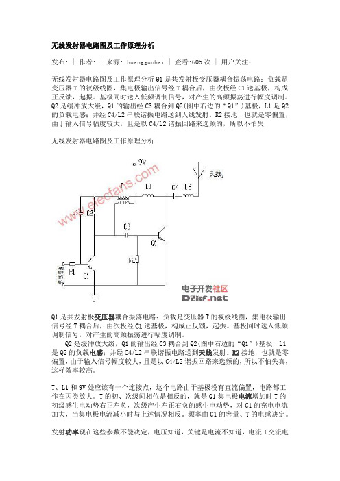 无线发射器电路图及工作原理分析