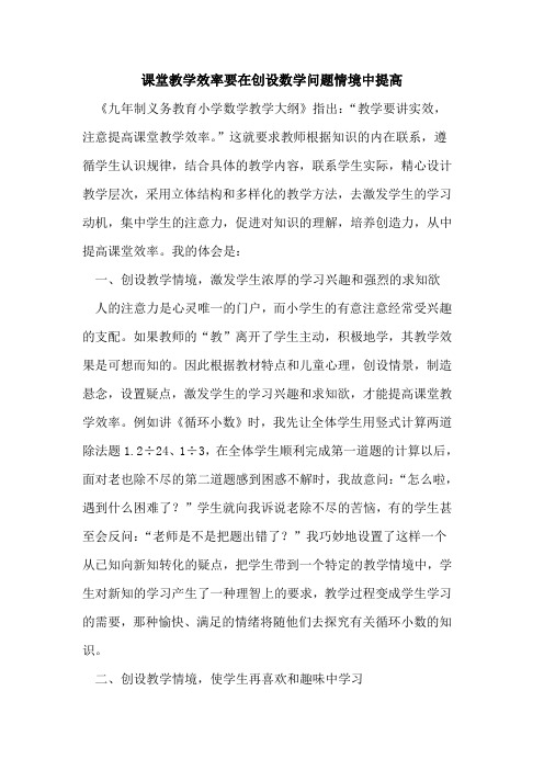 课堂教学效率要在创设数学问题情境中提高