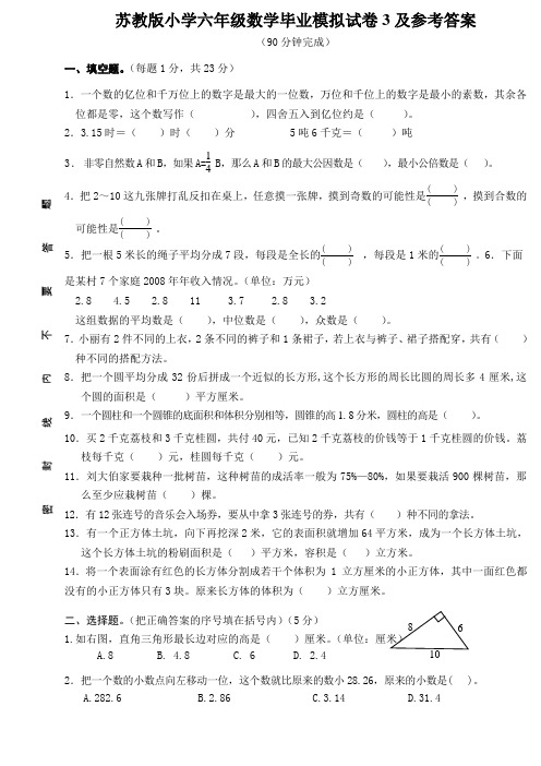 苏教版小学六年级数学毕业模拟试卷3及参考答案