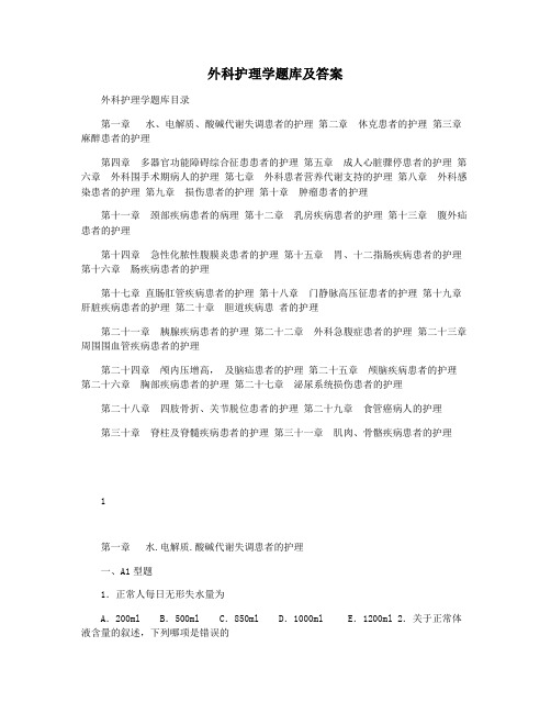 外科护理学题库及答案