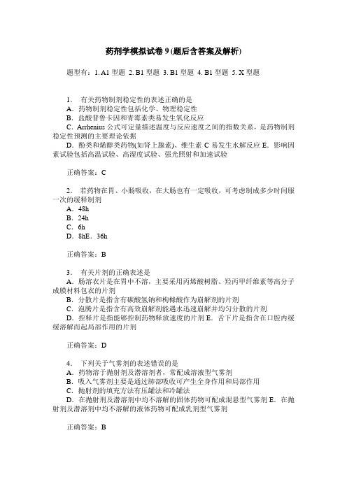 药剂学模拟试卷9(题后含答案及解析)