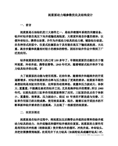 泥浆泵动力端参数优化及设计