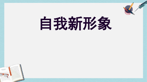 人教版七年级道德与法治上册自我新形象 (9)ppt课件