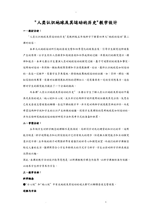 人类认识地球及其运动历史教学设计