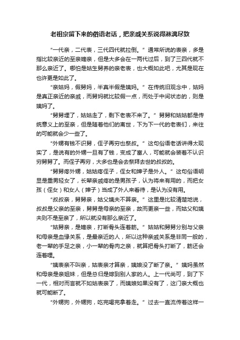 老祖宗留下来的俗语老话，把亲戚关系说得淋漓尽致