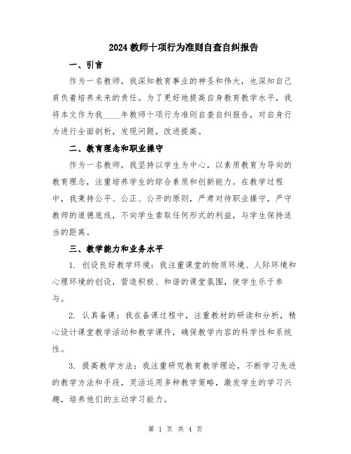 2024教师十项行为准则自查自纠报告