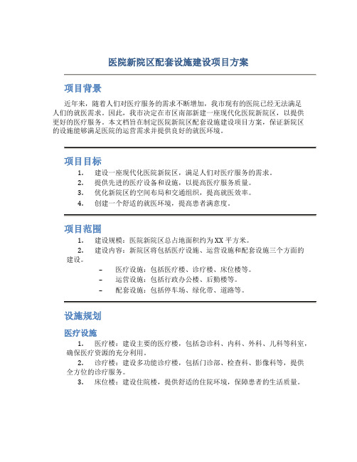 医院新院区配套设施建设项目方案 (2)