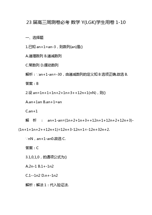 23届高三周测卷必考 数学 Y(LGK)学生用卷1-10