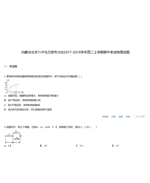 内蒙古北京八中乌兰察布分校2017-2018学年高二上学期期中考试物理试题