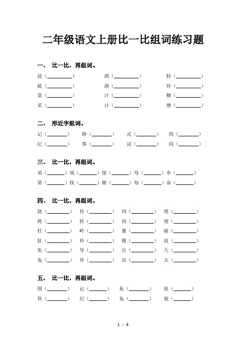 二年级语文上册比一比组词练习题