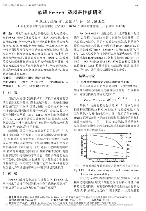 软磁Fe_Si_Al磁粉芯性能研究