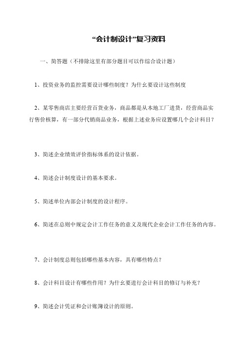 “会计制设计”复习资料
