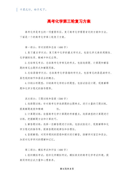 高考化学第三轮复习计划