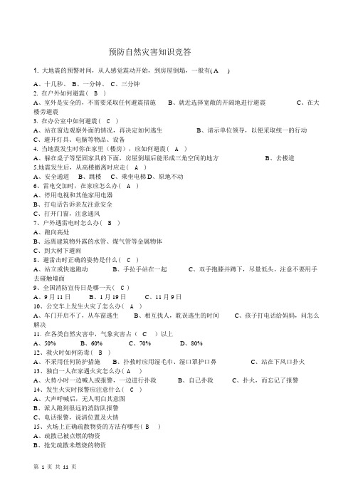 地震火灾等逃生常识竞赛题目 (1)