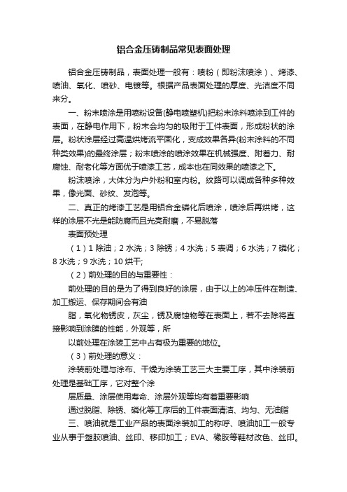 铝合金压铸制品常见表面处理