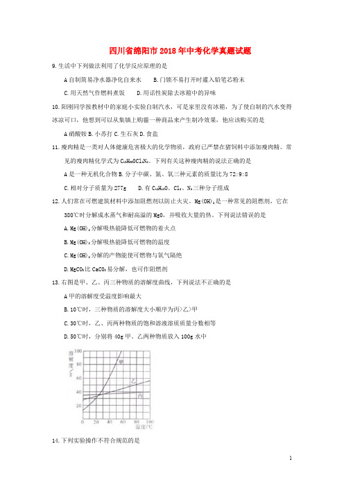 四川省绵阳市中考化学真题试题(含答案)