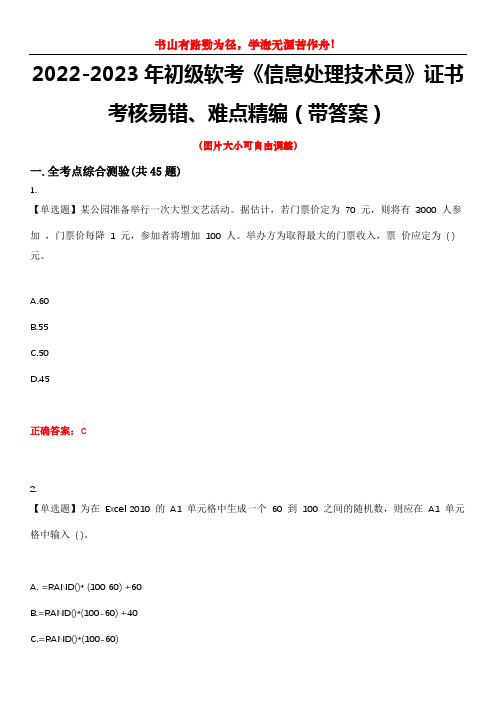 2022-2023年初级软考《信息处理技术员》证书考核易错、难点精编(带答案)试卷号：8