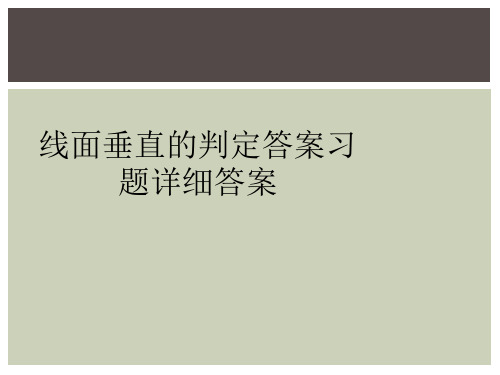 线面垂直的判定答案习题详细答案