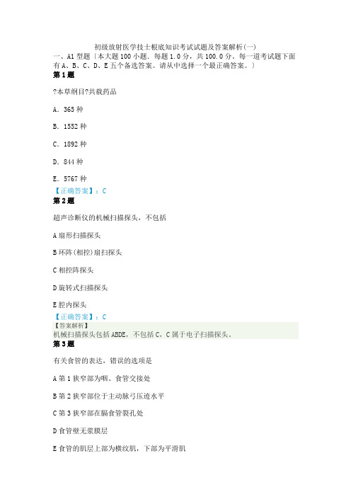 X年初级放射医学技士基础知识考试试题及答案解析(一)