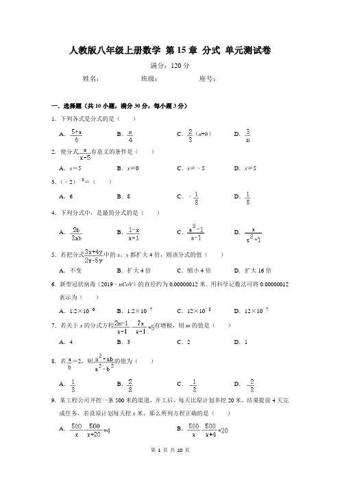 人教版八年级上册数学 第15章 分式 单元测试卷(含答案)