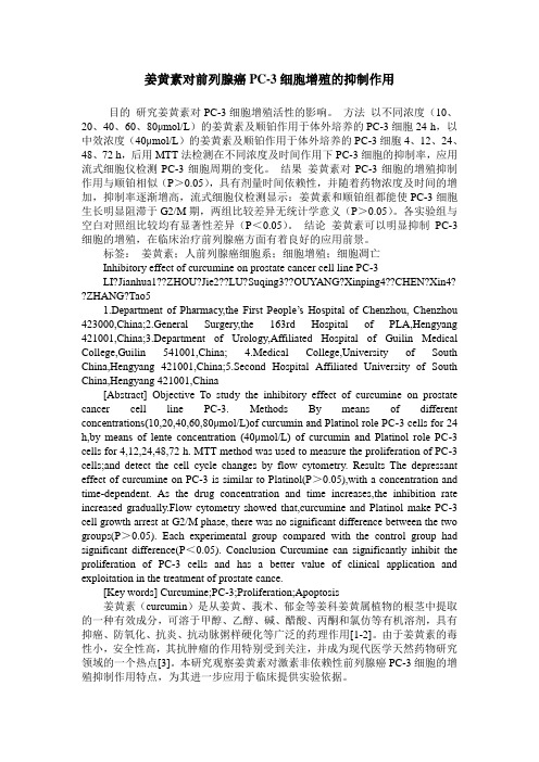 姜黄素对前列腺癌PC-3细胞增殖的抑制作用