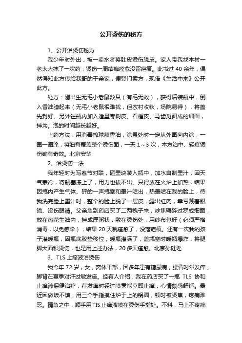 公开烫伤的秘方