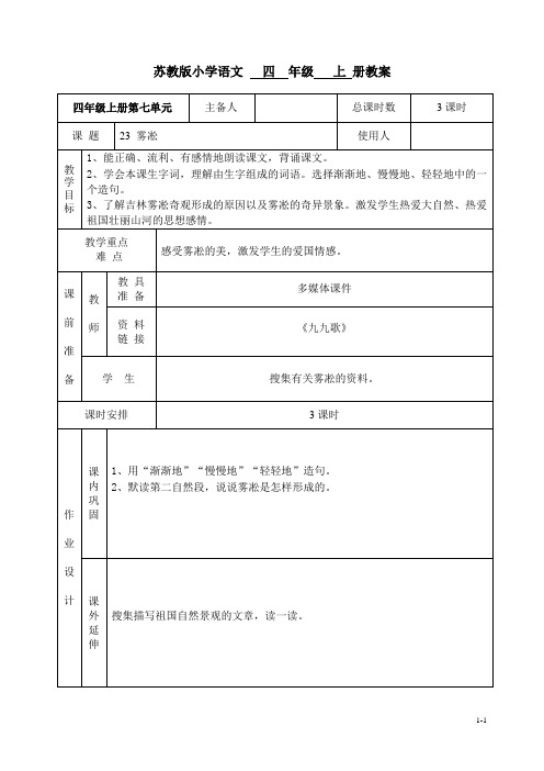 苏教版小学语文四年级上册23雾凇