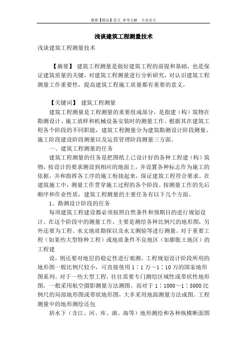 浅谈建筑工程测量技术