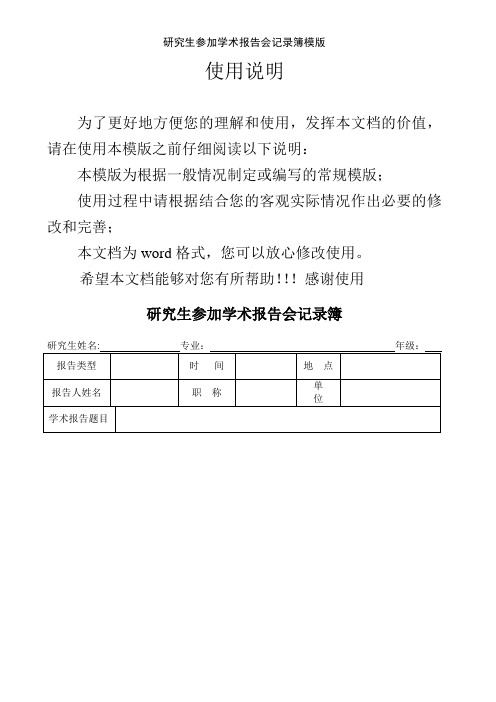 研究生参加学术报告会记录簿模版