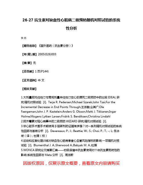 26-27 抗生素对缺血性心脏病二级预防随机对照试验的系统性分析