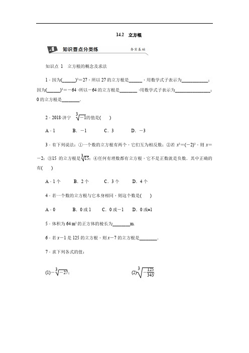 新冀教版数学八年级上册同步练习：14.2 立方根