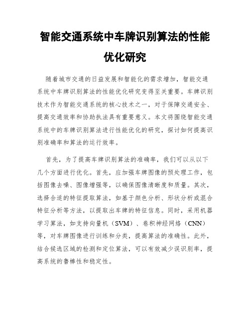 智能交通系统中车牌识别算法的性能优化研究