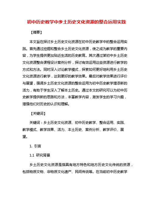 初中历史教学中乡土历史文化资源的整合运用实践