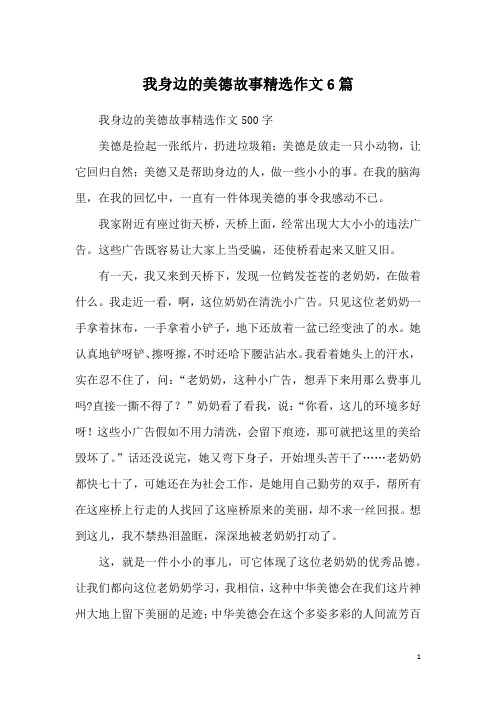 我身边的美德故事精选作文6篇