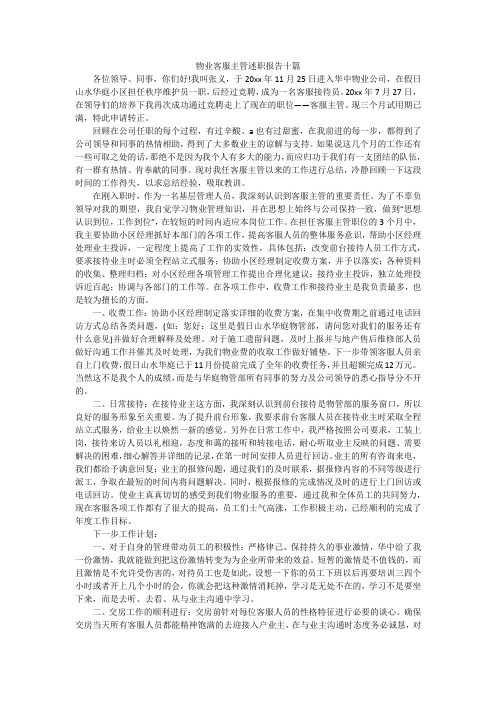 物业客服主管述职报告十篇