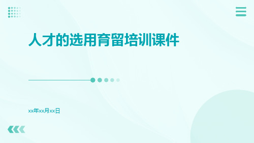 人才的选用育留培训课件