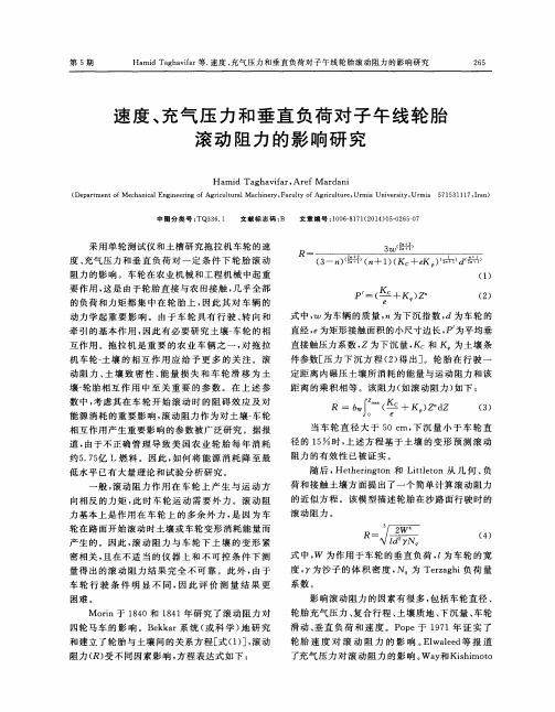 速度、充气压力和垂直负荷对子午线轮胎滚动阻力的影响研究