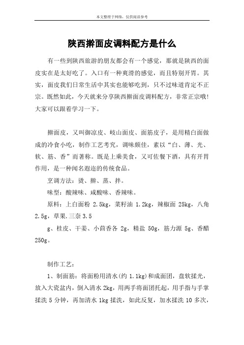 陕西擀面皮调料配方是什么