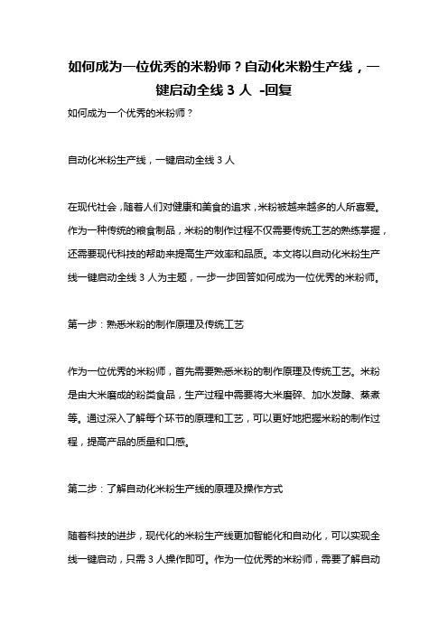 如何成为一位优秀的米粉师？自动化米粉生产线,一键启动全线3人 -回复